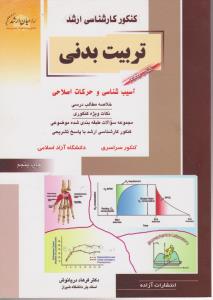 آسیب شناسی وحرکات اصلاحی -کارشناسی ارشد