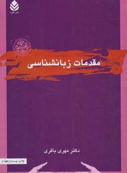 مقدمات زبانشناسی اثر مهری باقری نشر قطره
