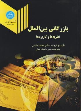 بازرگانی بین الملل  نظریه ها و کاربردها  اثر  دکتر محمد حقیقی ناشر دانشگاه تهران