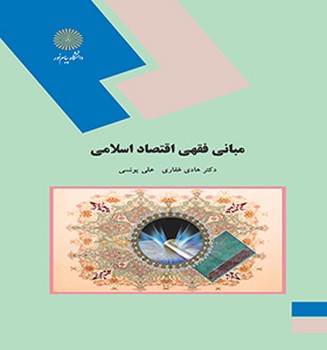 مبانی فقهی اقتصاد اسلامی  اثر دکتر هادی غفاری علی یونسی ناشر پیام نور