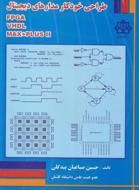 طراحی خودکار مدارهای دیجیتال - صباغی - جنگل