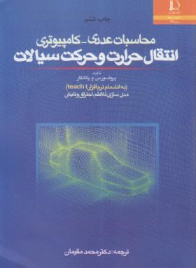 محاسبات عددی کامپیوتری انتقال حرارت وحرکت سیالات اثر پاتانکار مقیمان ناشر فردوسی مشهد