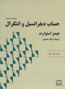 حساب دیفرانسیل وانتگرال قسمت اول ج2 اثر جیمز استوارت ترجمه حمیدی انتشارات فاطمی