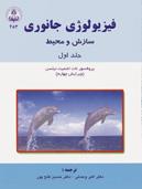 فیزیولوژی جانوری سازش و محیط -ج اول