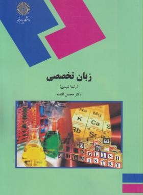 زبان تخصصی رشته شیمی اثر محسن افتاده ناشر پیام نور