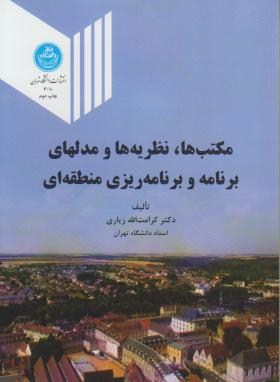 مکتبها نظریه ها و مدلهای برنامه ریزی منطقه ای اثر کرامت الله زیاری ناشر دانشگاه تهران