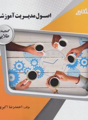 گنجینه طلایی اصول مدیریت آموزشی اثر اکبری نشر پیام دانشگاهی