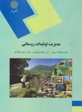 مدیریت تولیدات روستایی اثر هوشنگ ایروانی مختاری زارعی ناشر پیام نور