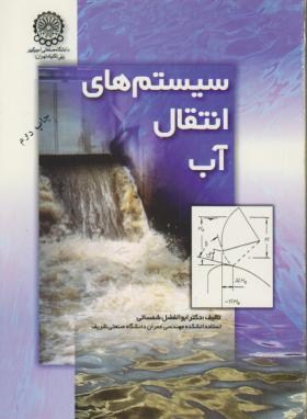 سیستم های انتقال آب اثر شمسایی انتشارات صنعتی امیرکبیر