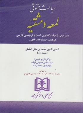 مباحث حقوقی لمعه دمشقیه شهیداول حسینی نیک انتشارات مجد