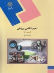 آسیب شناسی ورزشی قسمت اول اثر سید رضا رفیع