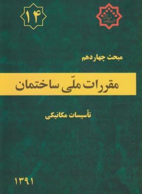 مقررات ملی ساختمان14تاسیسات مکانیکی ناشر توسعه ایران