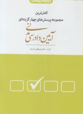 تست آیین دادرسی مدنی  اثر مصطفی السان ناشر دوراندیشان