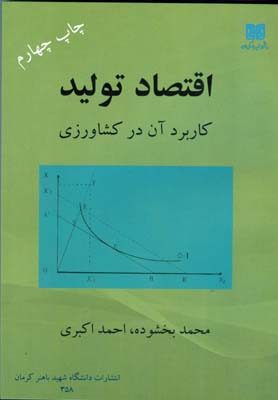 اقتصاد تولید کاربرد آن در کشاورزی اثر محمد بخشوده احمد اکبری ناشر باهنر کرمان