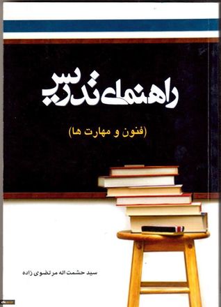 راهنمای تدریس وی سوم اثر مرتضوی زاده نشر عابد