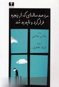 مردصدساله ای که از پنجره فرار کردو ناپدید شد اثر یوناس یوناسن ترجمه طاهری نشر نیلوفر