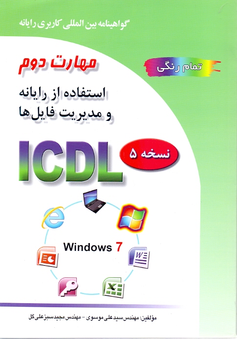 مهارت دوم کامپیوتر icdl ای سی دی ال