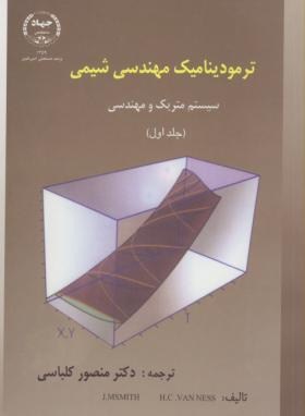 ترمودینامیک مهندسی شیمی ج1 ون نس اثر کلباسی ناشر جهادصنعتی امیرکبیر