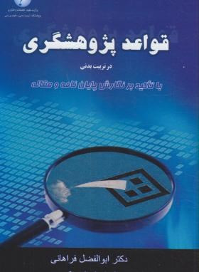 قواعد پژوهشگری درتربیت بدنی وی 2 اثر فراهانی پژوهشکده تربیت بدنی