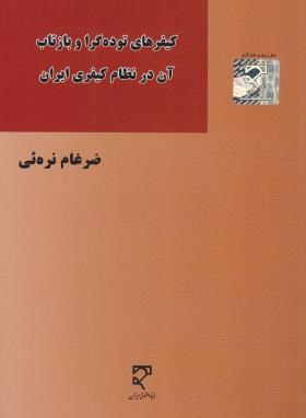 کیفرهای توده گرا و بازتاب آن درنظام کیفری ایرانضرغام نره ئی نشر میزان