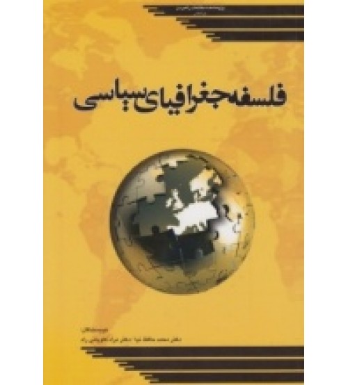 فلسفه جغرافیای سیاسی اثر  مراد کاویانیراد محمدرضا حافظ‌ نیا  ناشر پژوهشکده مطالعات فرهنگی