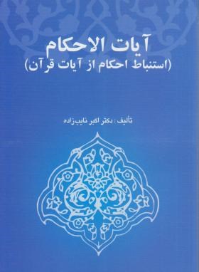 آیات الاحکام استنباط احکام از آیات قرآن اثر نایب زاده ناشر خرسندی