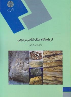 آزمایشگاه سنگ شناسی رسوبی  اثر ناصر ارزانی ناشرپیام نور
