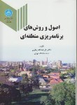 اصول وروش های برنامه ریزی منطقه ای اثر کرامت اله زیاری ناشر دانشگاه تهران