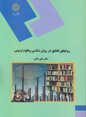 روش های تحقیق در روان شناسی و علوم تربیتی اثر علی دلاور ناشر پیام نور