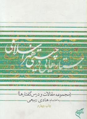 جستارهایی درچیستی هنراسلامی دفتراول - ربیعی - فرهنگستان هنر