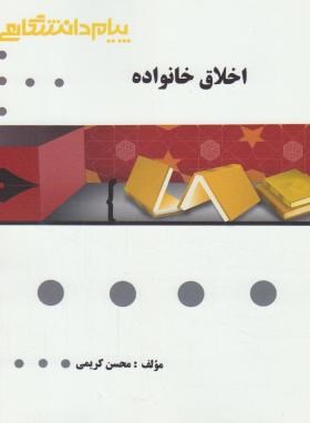 گنجینه طلایی اخلاق خانواده اثر محسن کریمی ناشر پیام دانشگاهی
