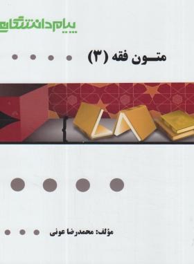 گنجینه طلایی متون فقه 3 اثر محمدرضا عونی ناشر پیام دانشگاهی