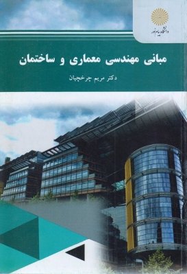 مبانی مهندسی معماری وساختمان اثر چرخچیان ناشر پیام نور