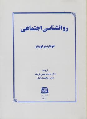 روانشناسی اجتماعی -لئونارد بر کوویتز