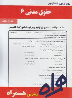 همراه حقوق مدنی 6-براساس شهیدی-اردلان-سرافراز