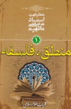 منطق فلسفه مرتضی مطهری