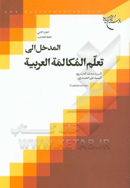 المدخل الی تعلم المکالمه العربیه2مکالمه 2 ادبیات عرب اثر محمد حیدری علی حیدری  ناشر بوستان کتاب