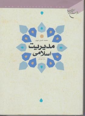 مدیریت اسلامی  اثر محمدحسن نبوی  ناشر بوستان کتاب