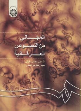 المجانی من النصوص العرفانیه اثر دکتر عباس اقبالی  سید رضا میراحمدی ناشر سمت