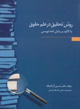 روش تحقيق در علم حقوق اثر دكتر حسين آل كجباف ناشر جنگل