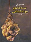 اصول بسته بندی مواد غذایی اثرضیابری ناشر آییژ