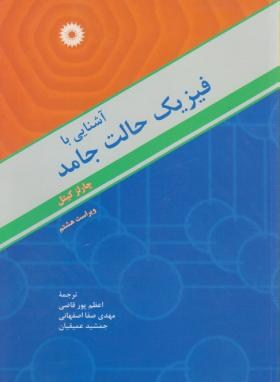 آشنایی با فیزیک حالت جامد اثر چارلز کیتل  پورقاضی و همکاران ناشر مرکز نشر