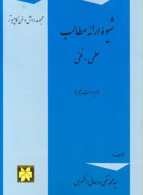 شیوه ارائه مطالب علمی - فنی -ویراست پنجم اثر  رانکوهی جلوه