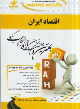 کتاب تحلیلی اقتصاد ایران پرستو صیافی انتشارات راه
