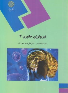 فیزیولوژی جانوری 3 اثر فرشته شامحمدی علی اصغر پیله وریان ناشر پیام نور