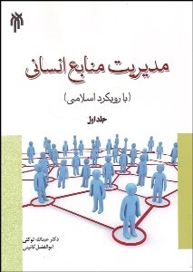 مدیریت منابع انسانی با رویکرد اسلامی حلد اول اثر توکلی و گایینی ناشر پژوهشگاه