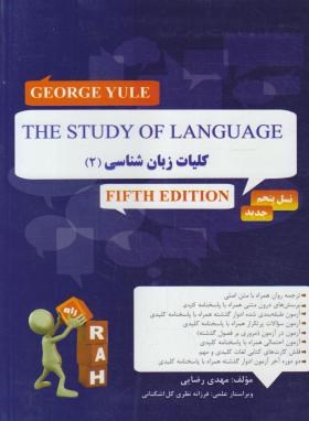 کتاب تحلیلی ترجمه كلیات زبانشناسی 2  THE STUDY OF LANGAGE2 ED 5  هانیه دیوان بگی انتشارات راه