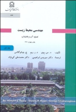 مهندسی محیط زیست تصفیه آب و فاضلاب اثر پوی روو و چبانوگلاس ترجمه ابراهیمی و کی نژاد ناشر سهند