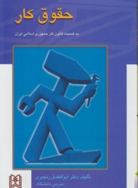 حقوق کار اثر ابوالفضل رنجبری انتشارات مجد