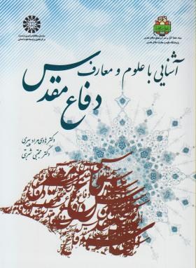 آشنایی با علوم قرآنی و معارف دفاع مقدس اثر هادی پیر مرادی شربتی ناشر سمت